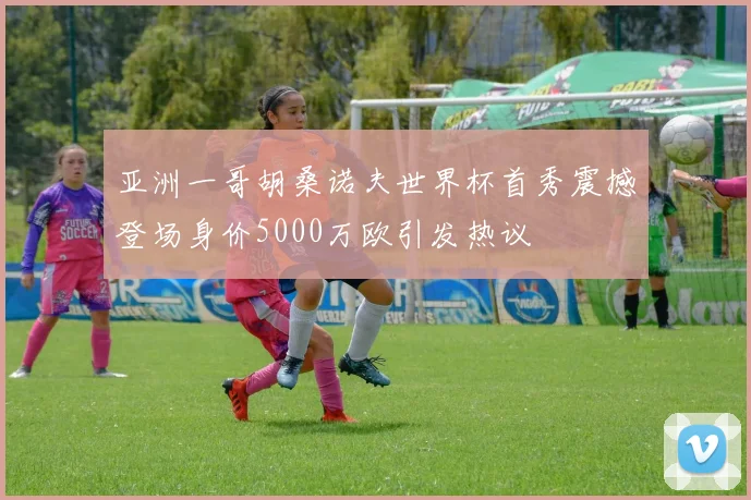 亚洲一哥胡桑诺夫世界杯首秀震撼登场身价5000万欧引发热议
