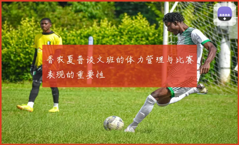 香农夏普谈文班的体力管理与比赛表现的重要性