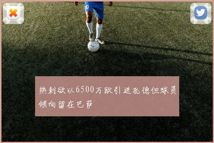 热刺欲以6500万欧引进孔德但球员倾向留在巴萨