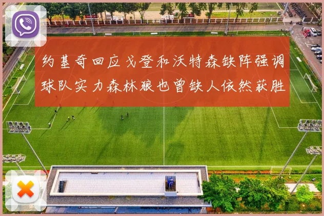 约基奇回应戈登和沃特森缺阵强调球队实力森林狼也曾缺人依然获胜